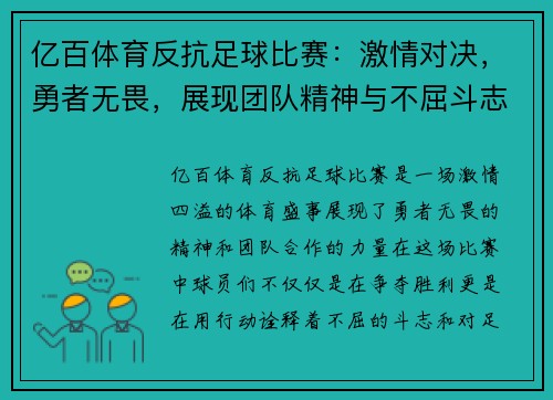 亿百体育反抗足球比赛：激情对决，勇者无畏，展现团队精神与不屈斗志