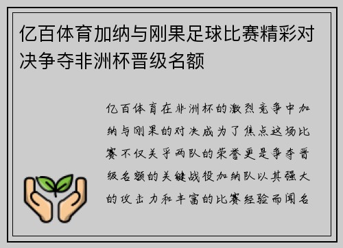 亿百体育加纳与刚果足球比赛精彩对决争夺非洲杯晋级名额