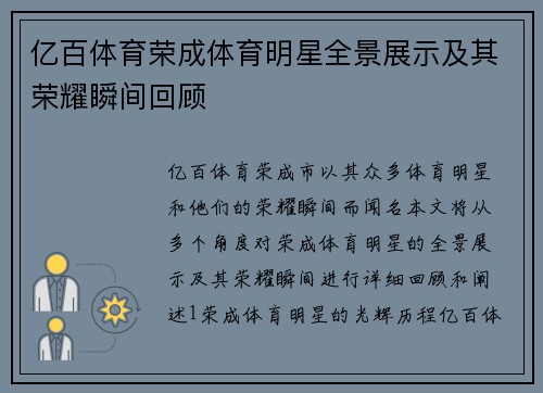 亿百体育荣成体育明星全景展示及其荣耀瞬间回顾