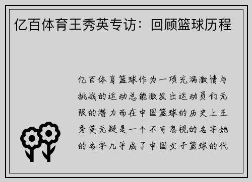 亿百体育王秀英专访：回顾篮球历程