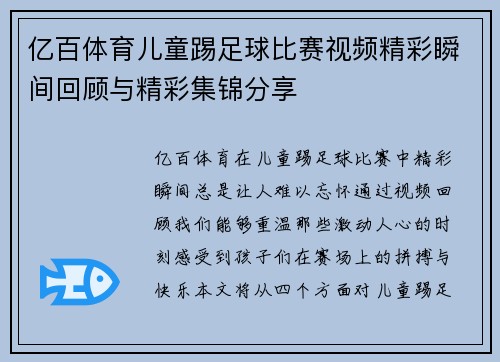 亿百体育儿童踢足球比赛视频精彩瞬间回顾与精彩集锦分享