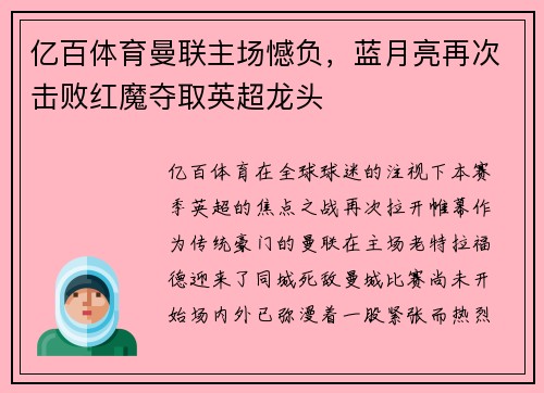 亿百体育曼联主场憾负，蓝月亮再次击败红魔夺取英超龙头