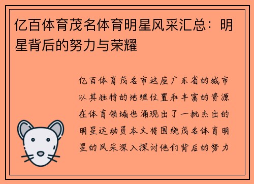 亿百体育茂名体育明星风采汇总：明星背后的努力与荣耀