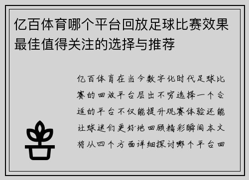 亿百体育哪个平台回放足球比赛效果最佳值得关注的选择与推荐