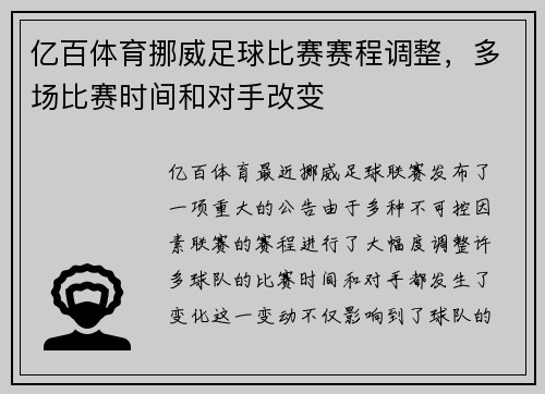 亿百体育挪威足球比赛赛程调整，多场比赛时间和对手改变