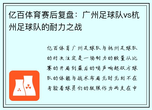 亿百体育赛后复盘：广州足球队vs杭州足球队的耐力之战