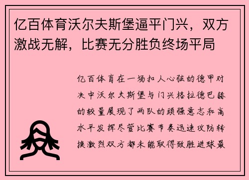 亿百体育沃尔夫斯堡逼平门兴，双方激战无解，比赛无分胜负终场平局