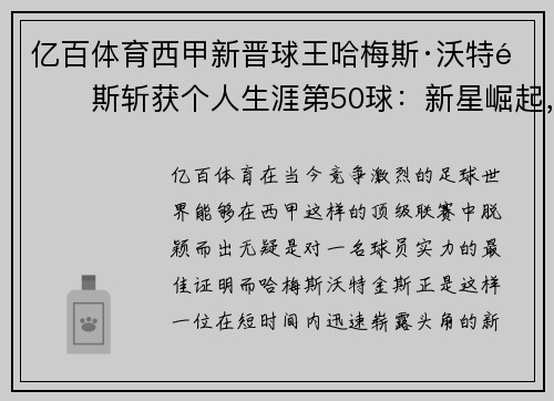 亿百体育西甲新晋球王哈梅斯·沃特金斯斩获个人生涯第50球：新星崛起，闪耀绿茵