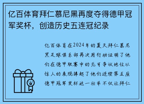 亿百体育拜仁慕尼黑再度夺得德甲冠军奖杯，创造历史五连冠纪录