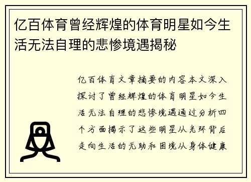 亿百体育曾经辉煌的体育明星如今生活无法自理的悲惨境遇揭秘