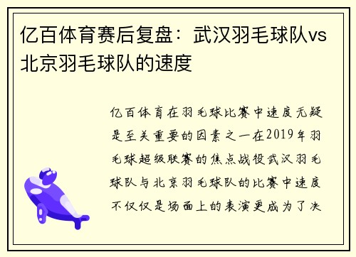 亿百体育赛后复盘：武汉羽毛球队vs北京羽毛球队的速度