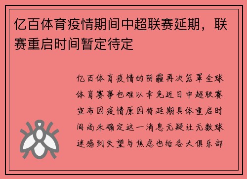 亿百体育疫情期间中超联赛延期，联赛重启时间暂定待定