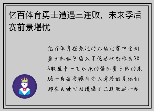 亿百体育勇士遭遇三连败，未来季后赛前景堪忧