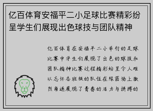 亿百体育安福平二小足球比赛精彩纷呈学生们展现出色球技与团队精神