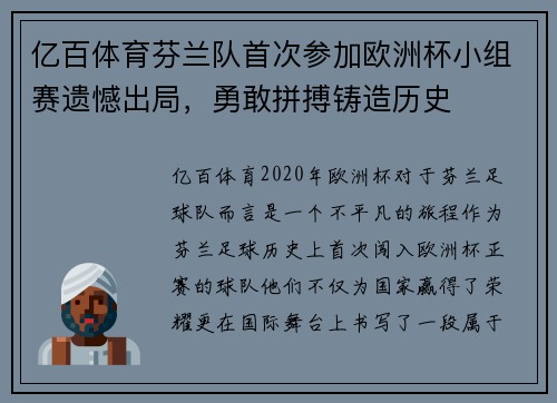 亿百体育芬兰队首次参加欧洲杯小组赛遗憾出局，勇敢拼搏铸造历史