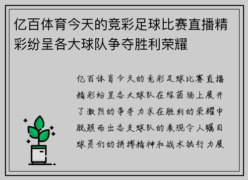 亿百体育今天的竞彩足球比赛直播精彩纷呈各大球队争夺胜利荣耀