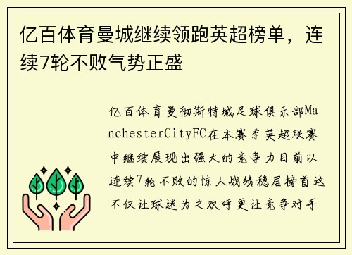 亿百体育曼城继续领跑英超榜单，连续7轮不败气势正盛