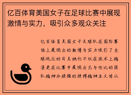 亿百体育美国女子在足球比赛中展现激情与实力，吸引众多观众关注