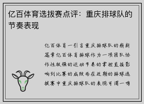 亿百体育选拔赛点评：重庆排球队的节奏表现