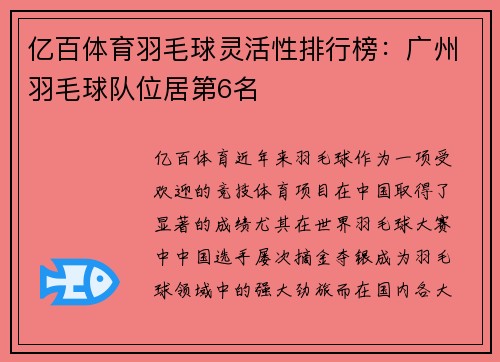 亿百体育羽毛球灵活性排行榜：广州羽毛球队位居第6名