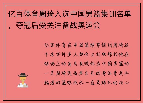 亿百体育周琦入选中国男篮集训名单，夺冠后受关注备战奥运会
