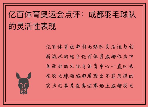 亿百体育奥运会点评：成都羽毛球队的灵活性表现