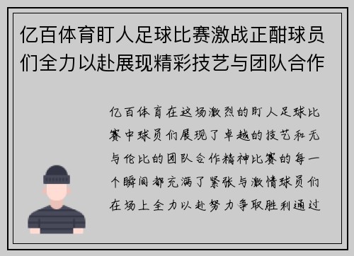 亿百体育盯人足球比赛激战正酣球员们全力以赴展现精彩技艺与团队合作精神