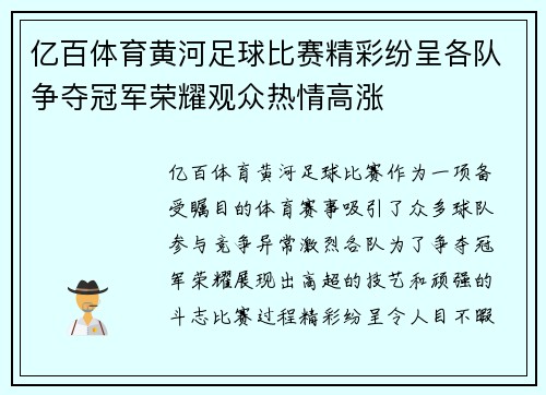 亿百体育黄河足球比赛精彩纷呈各队争夺冠军荣耀观众热情高涨