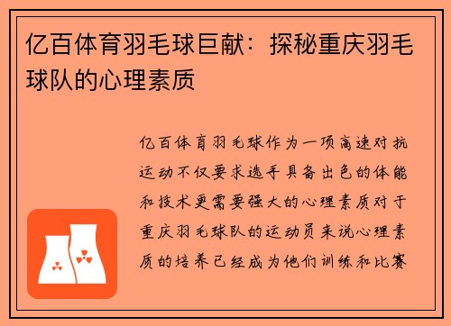 亿百体育羽毛球巨献：探秘重庆羽毛球队的心理素质