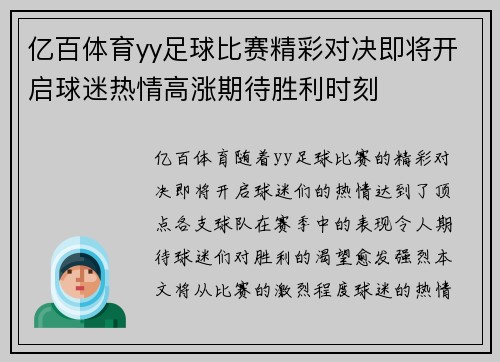亿百体育yy足球比赛精彩对决即将开启球迷热情高涨期待胜利时刻