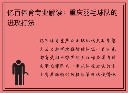亿百体育专业解读：重庆羽毛球队的进攻打法