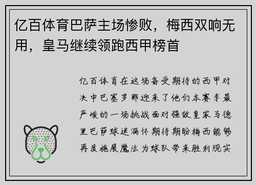 亿百体育巴萨主场惨败，梅西双响无用，皇马继续领跑西甲榜首