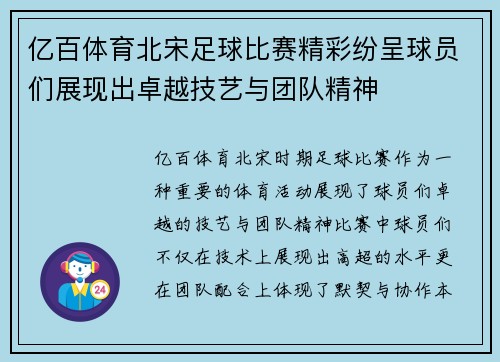 亿百体育北宋足球比赛精彩纷呈球员们展现出卓越技艺与团队精神