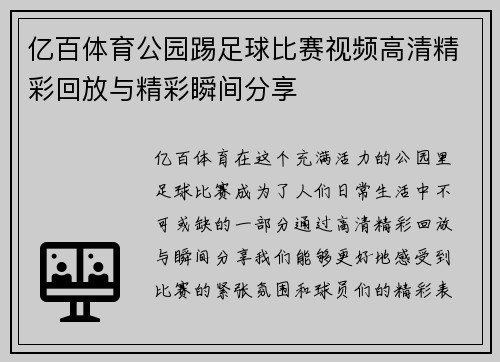 亿百体育公园踢足球比赛视频高清精彩回放与精彩瞬间分享