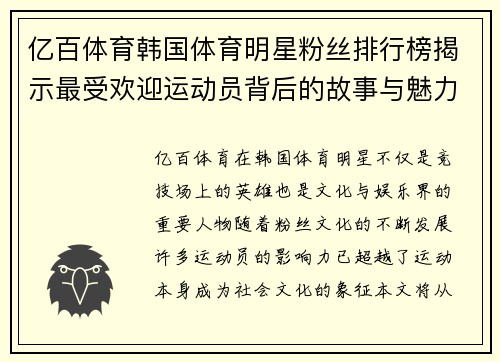 亿百体育韩国体育明星粉丝排行榜揭示最受欢迎运动员背后的故事与魅力