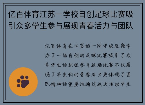 亿百体育江苏一学校自创足球比赛吸引众多学生参与展现青春活力与团队精神