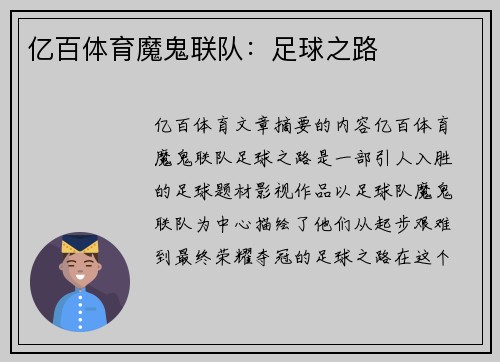亿百体育魔鬼联队：足球之路