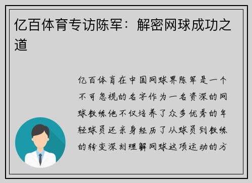 亿百体育专访陈军：解密网球成功之道