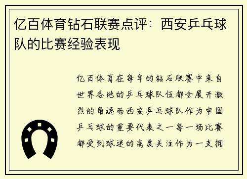 亿百体育钻石联赛点评：西安乒乓球队的比赛经验表现