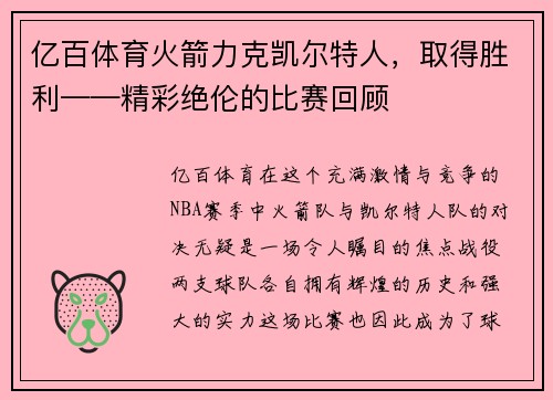 亿百体育火箭力克凯尔特人，取得胜利——精彩绝伦的比赛回顾
