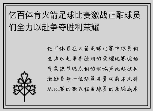 亿百体育火箭足球比赛激战正酣球员们全力以赴争夺胜利荣耀