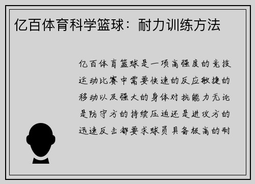 亿百体育科学篮球：耐力训练方法