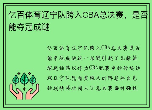 亿百体育辽宁队跨入CBA总决赛，是否能夺冠成谜