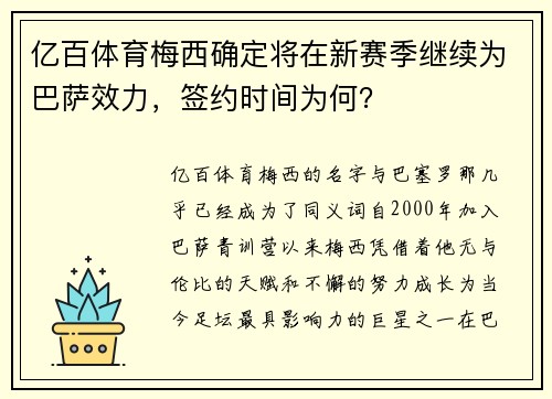 亿百体育梅西确定将在新赛季继续为巴萨效力，签约时间为何？