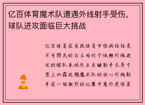 亿百体育魔术队遭遇外线射手受伤，球队进攻面临巨大挑战