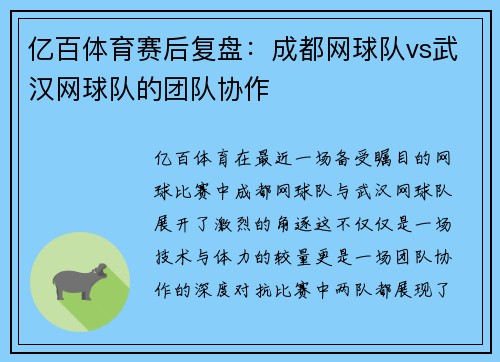 亿百体育赛后复盘：成都网球队vs武汉网球队的团队协作