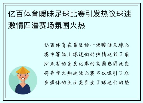 亿百体育暧昧足球比赛引发热议球迷激情四溢赛场氛围火热