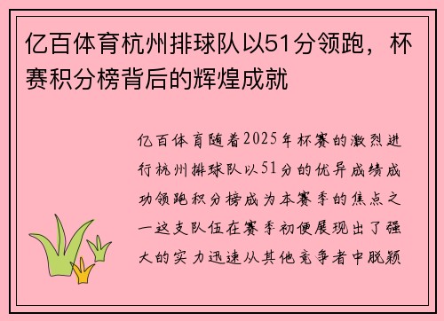 亿百体育杭州排球队以51分领跑，杯赛积分榜背后的辉煌成就