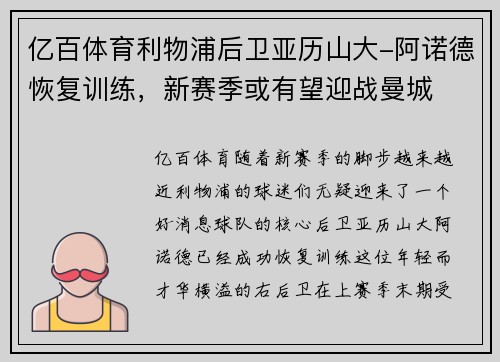亿百体育利物浦后卫亚历山大-阿诺德恢复训练，新赛季或有望迎战曼城