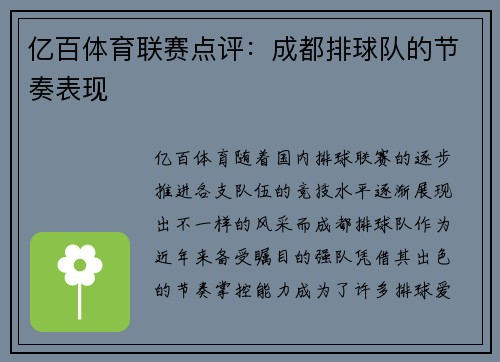 亿百体育联赛点评：成都排球队的节奏表现